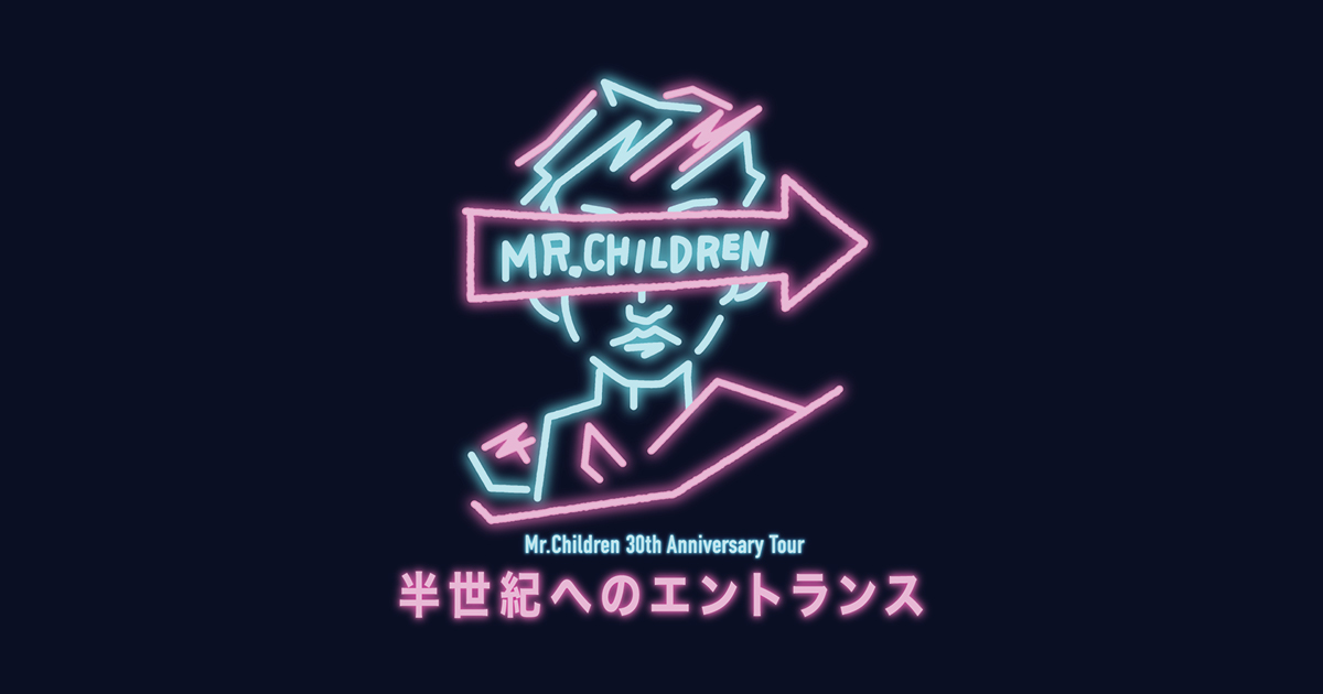 レビュー】Mr.Children 30周年ツアー「半世紀のエントランス」ライブDVDが鳥肌だった(セトリも公開)。